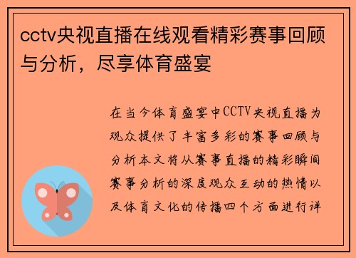 cctv央视直播在线观看精彩赛事回顾与分析，尽享体育盛宴