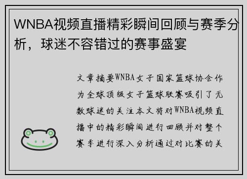 WNBA视频直播精彩瞬间回顾与赛季分析，球迷不容错过的赛事盛宴