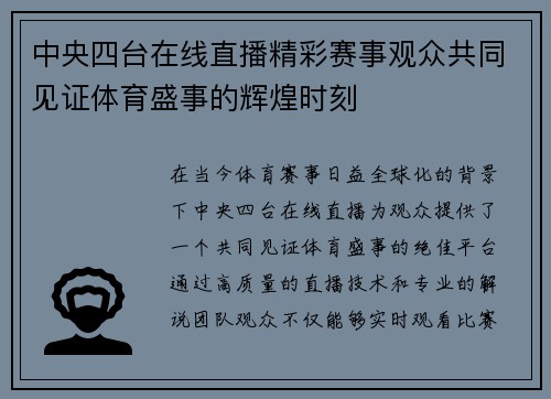 中央四台在线直播精彩赛事观众共同见证体育盛事的辉煌时刻