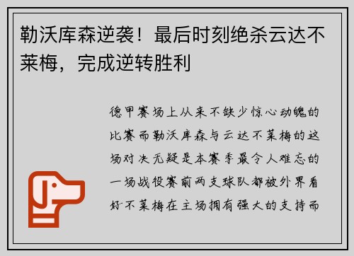 勒沃库森逆袭！最后时刻绝杀云达不莱梅，完成逆转胜利