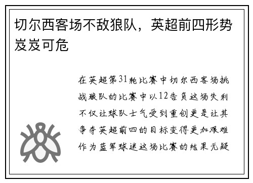 切尔西客场不敌狼队，英超前四形势岌岌可危