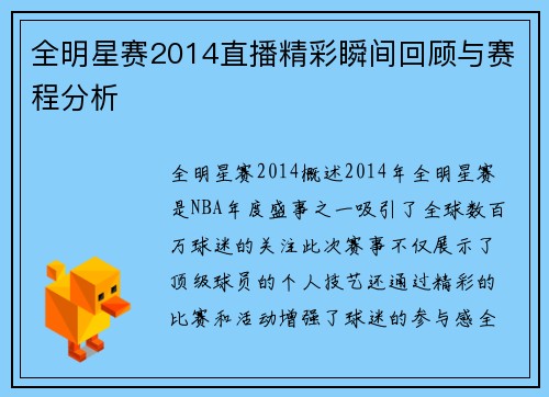 全明星赛2014直播精彩瞬间回顾与赛程分析
