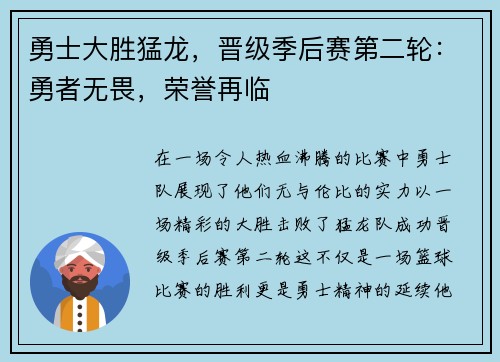 勇士大胜猛龙，晋级季后赛第二轮：勇者无畏，荣誉再临