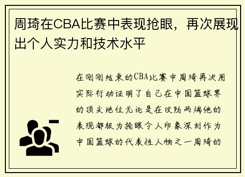 周琦在CBA比赛中表现抢眼，再次展现出个人实力和技术水平