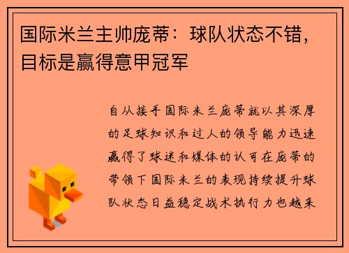 国际米兰主帅庞蒂：球队状态不错，目标是赢得意甲冠军