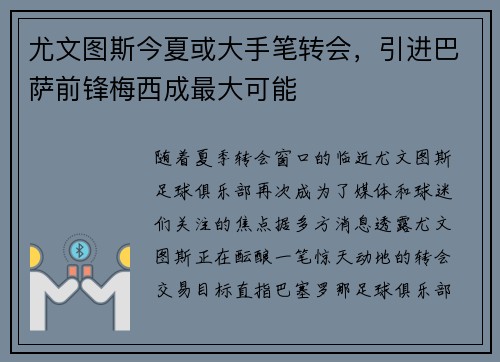 尤文图斯今夏或大手笔转会，引进巴萨前锋梅西成最大可能