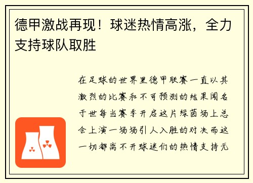德甲激战再现！球迷热情高涨，全力支持球队取胜