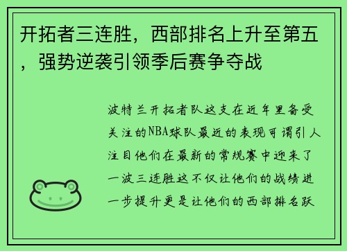 开拓者三连胜，西部排名上升至第五，强势逆袭引领季后赛争夺战