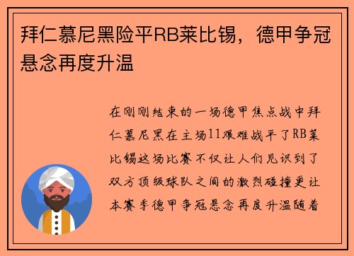 拜仁慕尼黑险平RB莱比锡，德甲争冠悬念再度升温