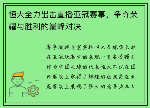 恒大全力出击直播亚冠赛事，争夺荣耀与胜利的巅峰对决