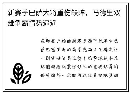 新赛季巴萨大将重伤缺阵，马德里双雄争霸情势逼近