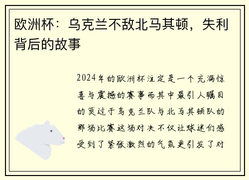 欧洲杯：乌克兰不敌北马其顿，失利背后的故事