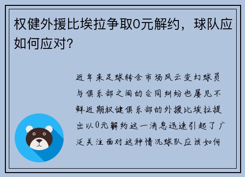 权健外援比埃拉争取0元解约，球队应如何应对？