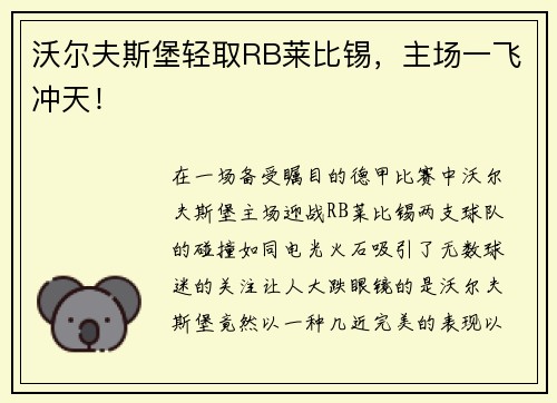 沃尔夫斯堡轻取RB莱比锡，主场一飞冲天！