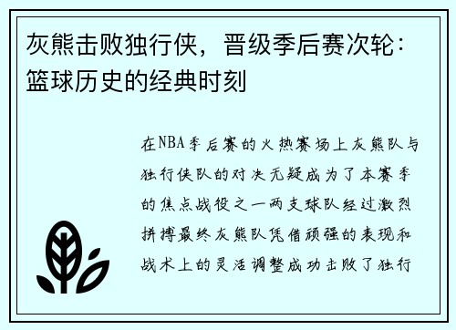 灰熊击败独行侠，晋级季后赛次轮：篮球历史的经典时刻