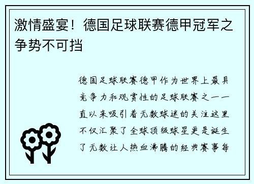 激情盛宴！德国足球联赛德甲冠军之争势不可挡