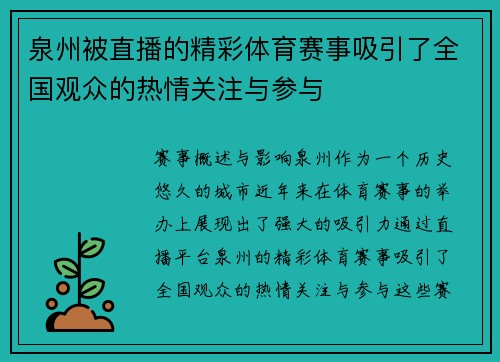 泉州被直播的精彩体育赛事吸引了全国观众的热情关注与参与
