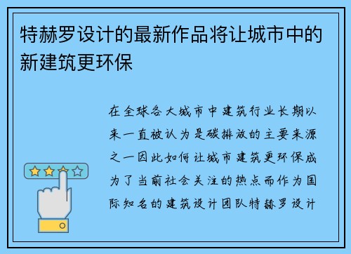 特赫罗设计的最新作品将让城市中的新建筑更环保