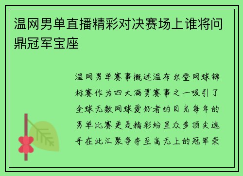 温网男单直播精彩对决赛场上谁将问鼎冠军宝座