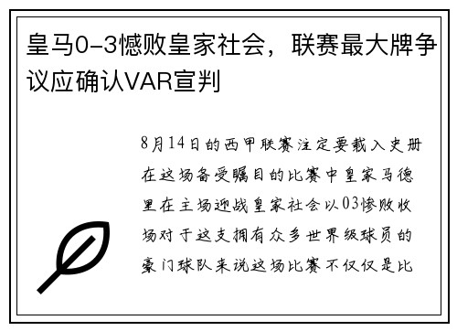 皇马0-3憾败皇家社会，联赛最大牌争议应确认VAR宣判