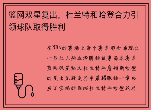 篮网双星复出，杜兰特和哈登合力引领球队取得胜利