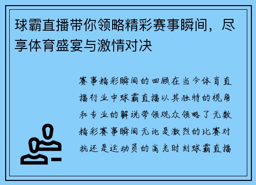 球霸直播带你领略精彩赛事瞬间，尽享体育盛宴与激情对决
