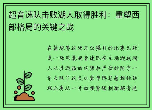 超音速队击败湖人取得胜利：重塑西部格局的关键之战