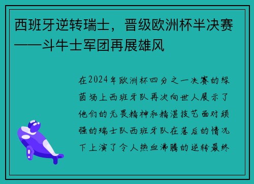 西班牙逆转瑞士，晋级欧洲杯半决赛——斗牛士军团再展雄风