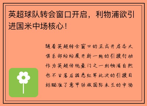 英超球队转会窗口开启，利物浦欲引进国米中场核心！