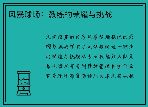 风暴球场：教练的荣耀与挑战