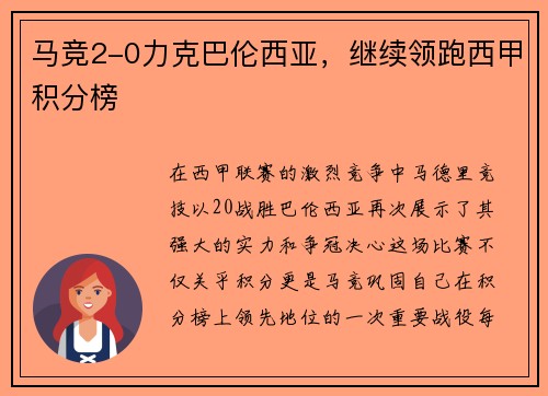 马竞2-0力克巴伦西亚，继续领跑西甲积分榜