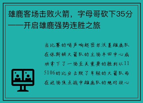 雄鹿客场击败火箭，字母哥砍下35分——开启雄鹿强势连胜之旅
