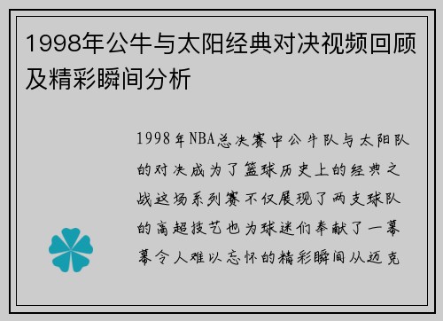 1998年公牛与太阳经典对决视频回顾及精彩瞬间分析