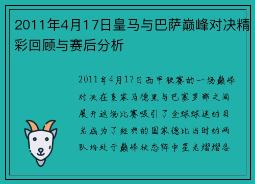 2011年4月17日皇马与巴萨巅峰对决精彩回顾与赛后分析