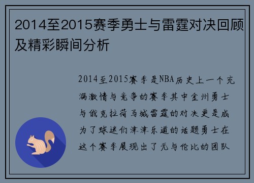 2014至2015赛季勇士与雷霆对决回顾及精彩瞬间分析