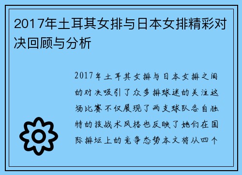 2017年土耳其女排与日本女排精彩对决回顾与分析