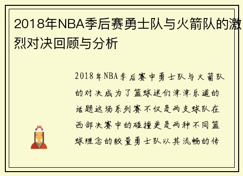 2018年NBA季后赛勇士队与火箭队的激烈对决回顾与分析