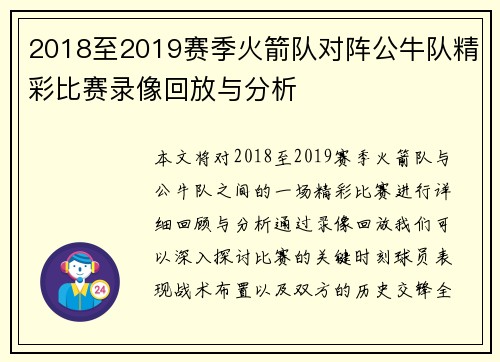 2018至2019赛季火箭队对阵公牛队精彩比赛录像回放与分析