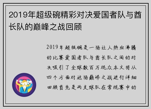 2019年超级碗精彩对决爱国者队与酋长队的巅峰之战回顾