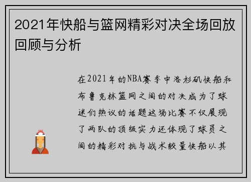 2021年快船与篮网精彩对决全场回放回顾与分析