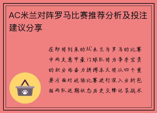 AC米兰对阵罗马比赛推荐分析及投注建议分享