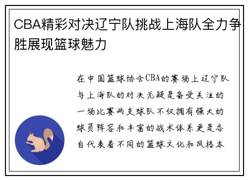 CBA精彩对决辽宁队挑战上海队全力争胜展现篮球魅力