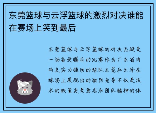 东莞篮球与云浮篮球的激烈对决谁能在赛场上笑到最后