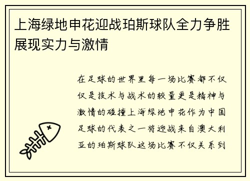 上海绿地申花迎战珀斯球队全力争胜展现实力与激情
