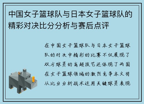 中国女子篮球队与日本女子篮球队的精彩对决比分分析与赛后点评