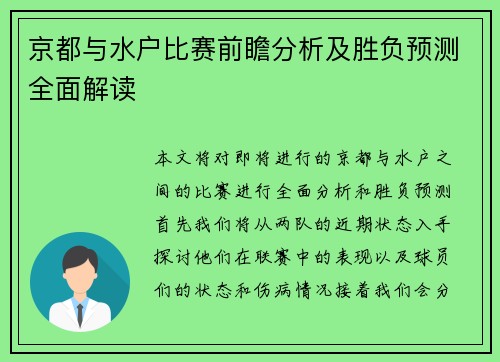 京都与水户比赛前瞻分析及胜负预测全面解读