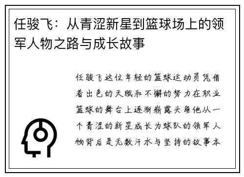 任骏飞：从青涩新星到篮球场上的领军人物之路与成长故事