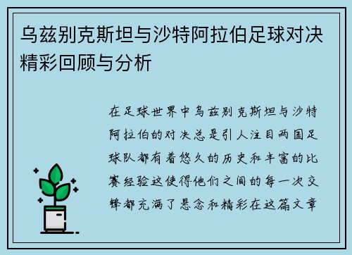 乌兹别克斯坦与沙特阿拉伯足球对决精彩回顾与分析