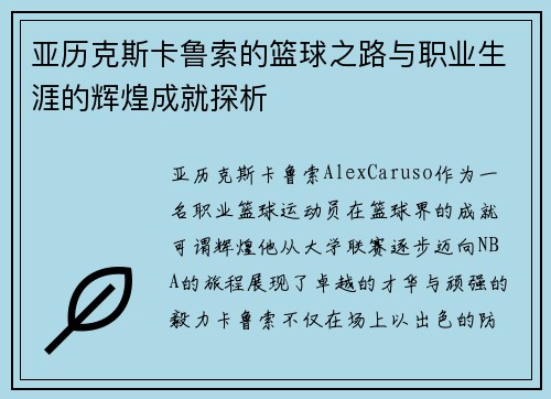 亚历克斯卡鲁索的篮球之路与职业生涯的辉煌成就探析