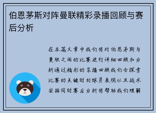 伯恩茅斯对阵曼联精彩录播回顾与赛后分析